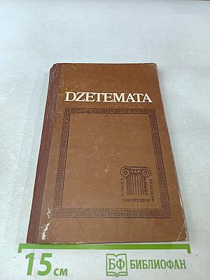 Разыскания. Dzetemata