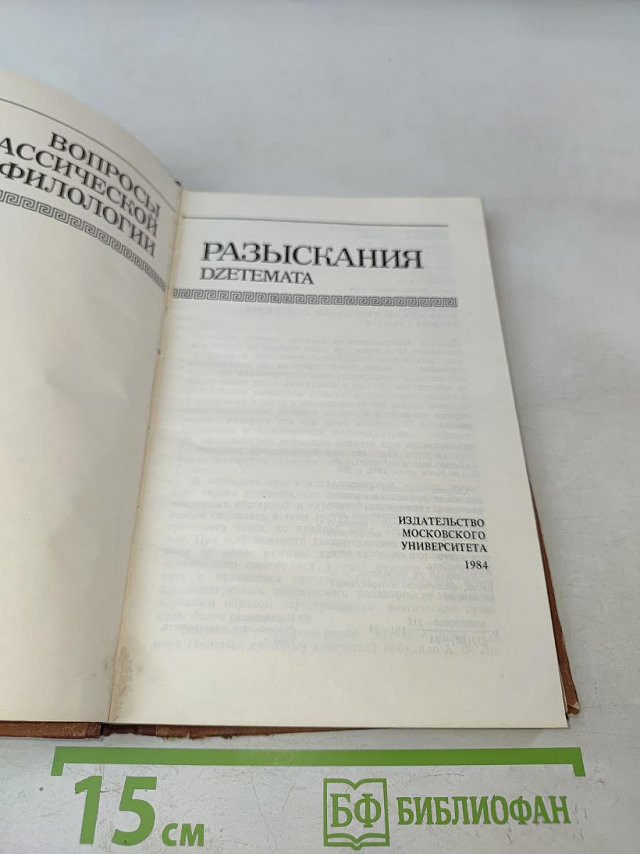 Разыскания. Dzetemata