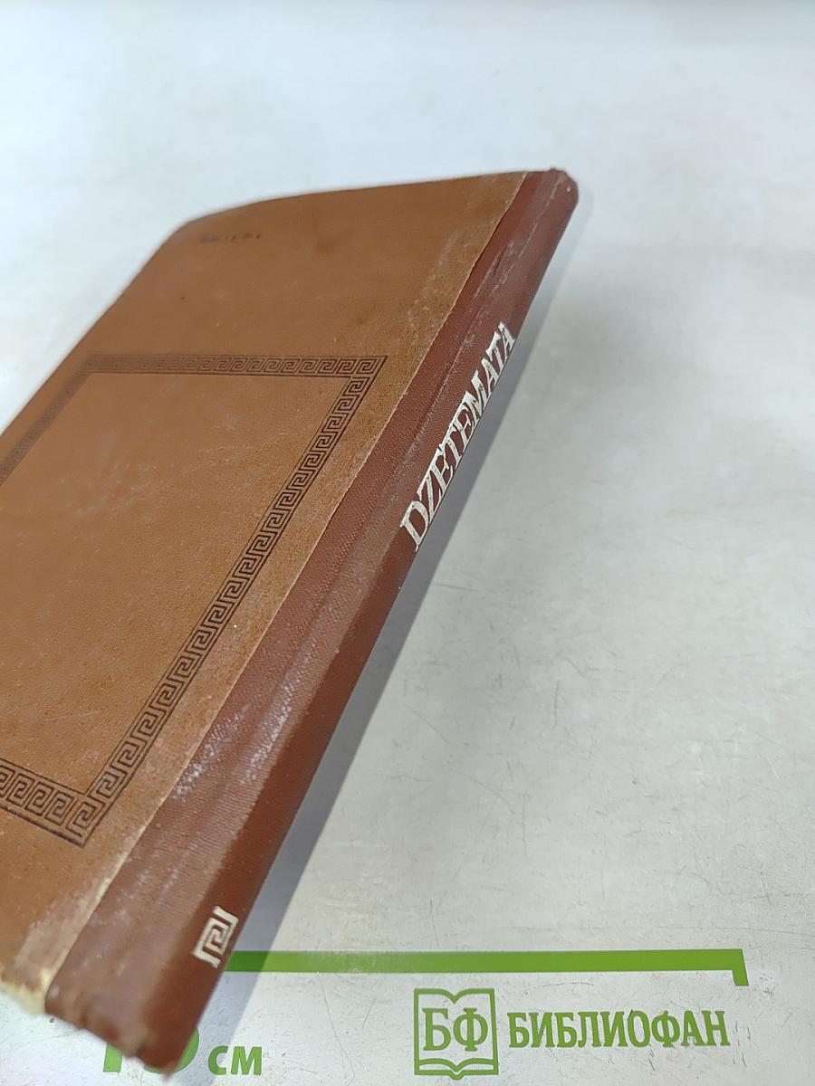 Разыскания. Dzetemata