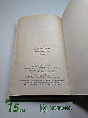 Автограф киллера