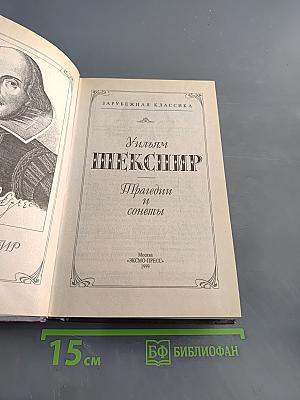 Трагедии и сонеты