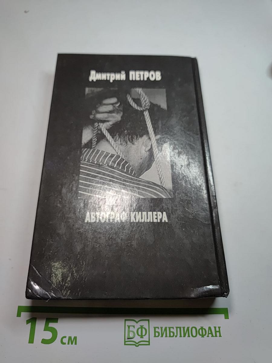 Автограф киллера