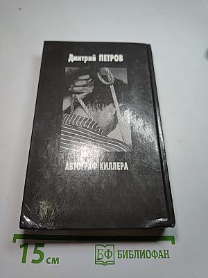 Автограф киллера