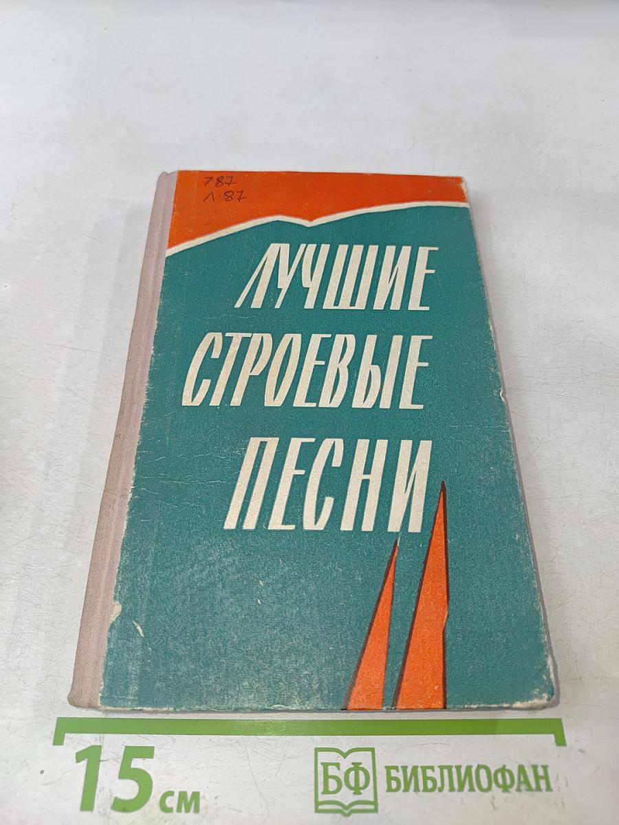 Лучшие строевые песни