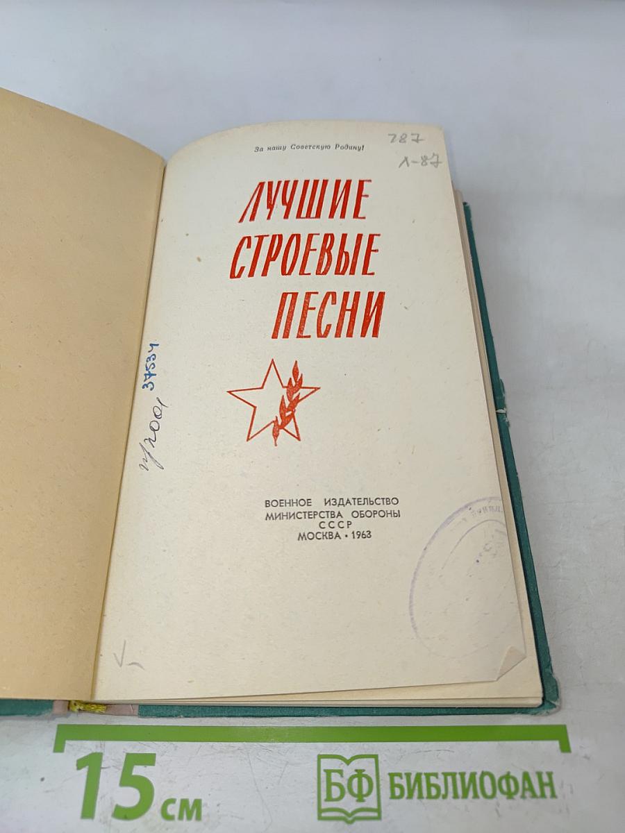 Лучшие строевые песни