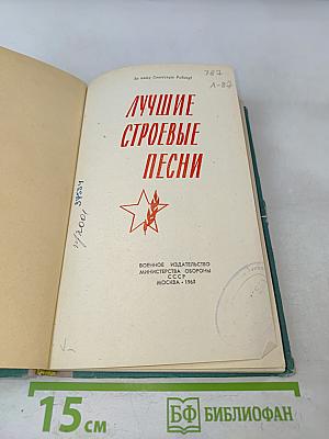 Лучшие строевые песни