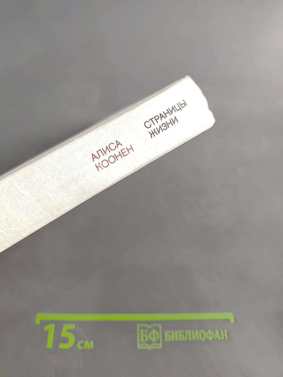 Страницы жизни