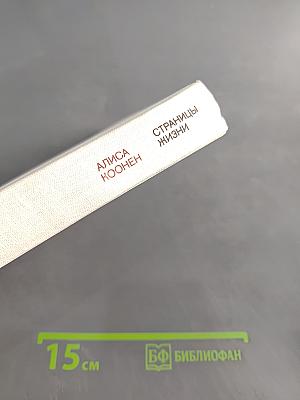 Страницы жизни