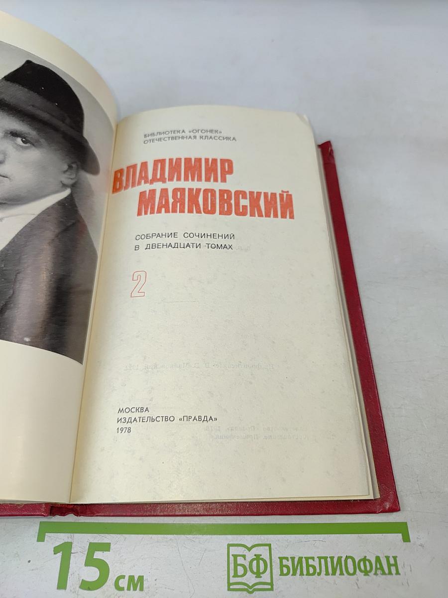 Владимир Маяковский. Собрание сочинений в двенадцати томах. Том 2