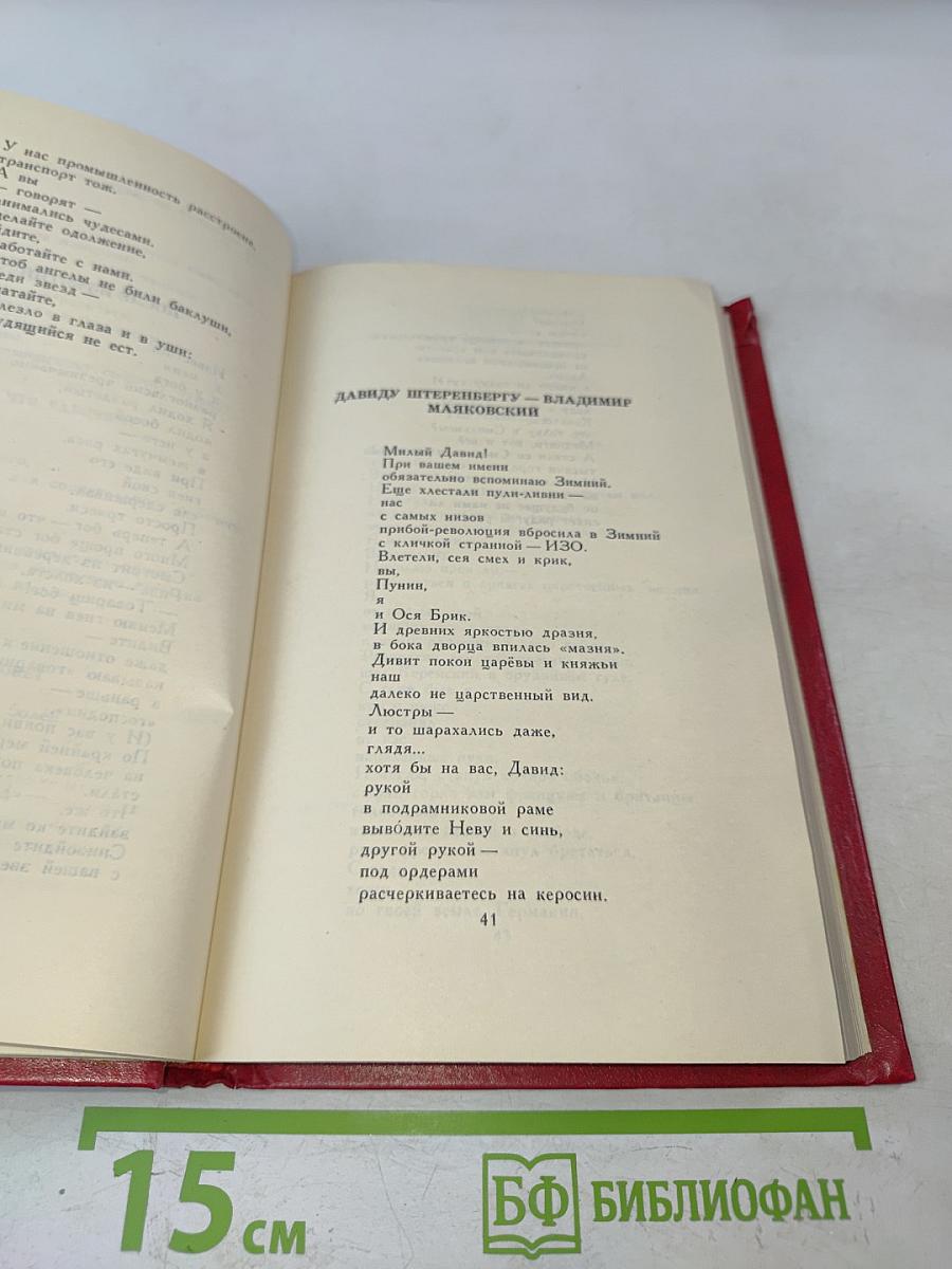 Владимир Маяковский. Собрание сочинений в двенадцати томах. Том 2