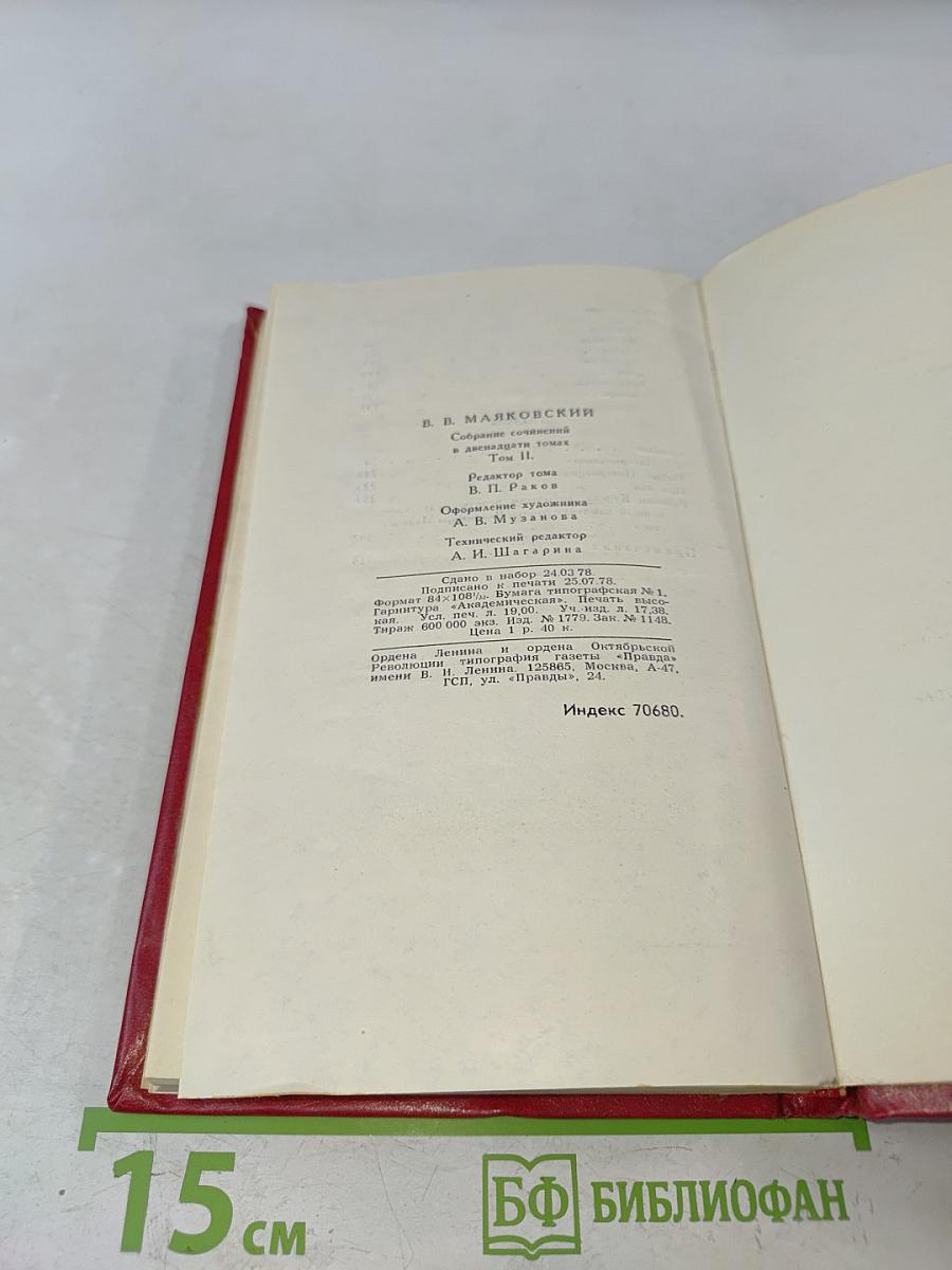 Владимир Маяковский. Собрание сочинений в двенадцати томах. Том 2