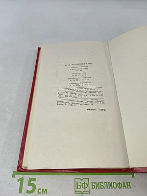 Владимир Маяковский. Собрание сочинений в двенадцати томах. Том 2