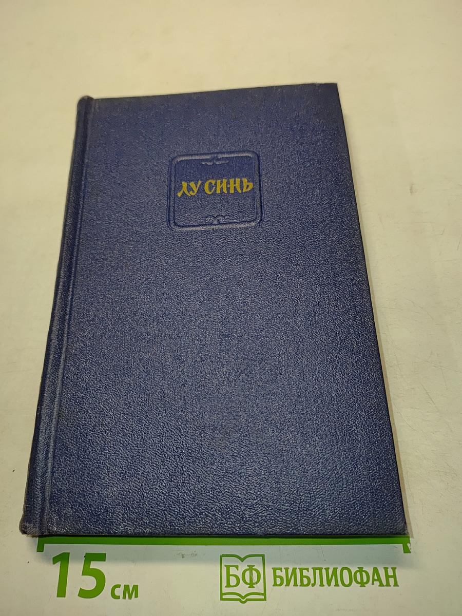 Лу Синь. Собрание сочинений в четырех томах. Том 1