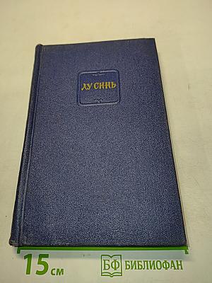 Лу Синь. Собрание сочинений в четырех томах. Том 1