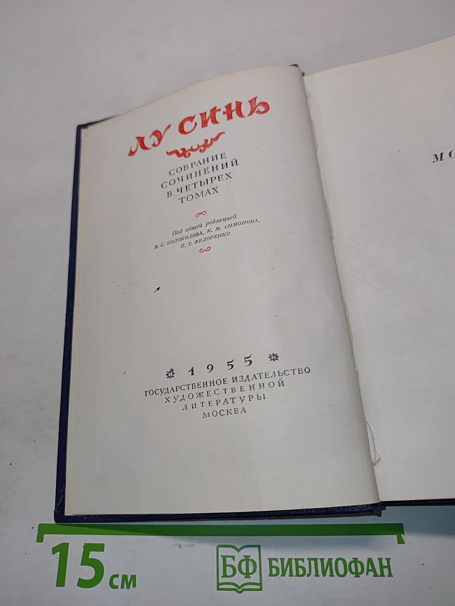Лу Синь. Собрание сочинений в четырех томах. Том 1