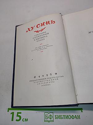 Лу Синь. Собрание сочинений в четырех томах. Том 1