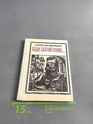 Ради братьев своих...