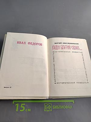 Ради братьев своих...