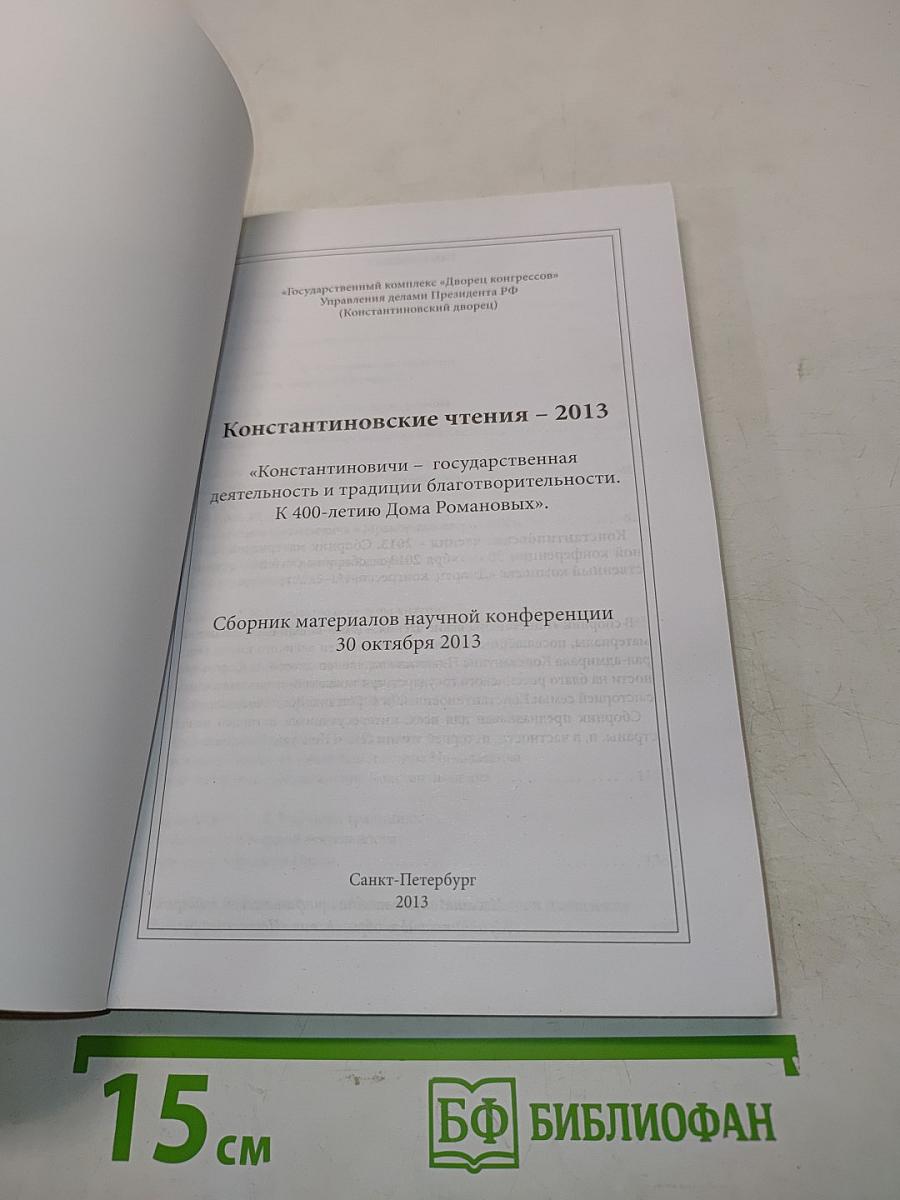 Константиновские чтения – 2013. «Константиновичи» – государственная деятельность и традиции благотворительности. К 400-летию Дома Романовых