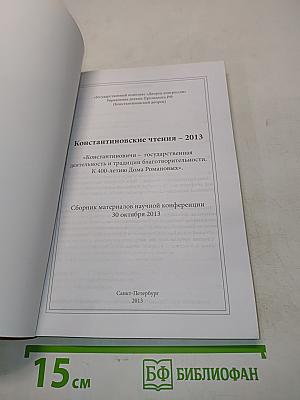 Константиновские чтения – 2013. «Константиновичи» – государственная деятельность и традиции благотворительности. К 400-летию Дома Романовых