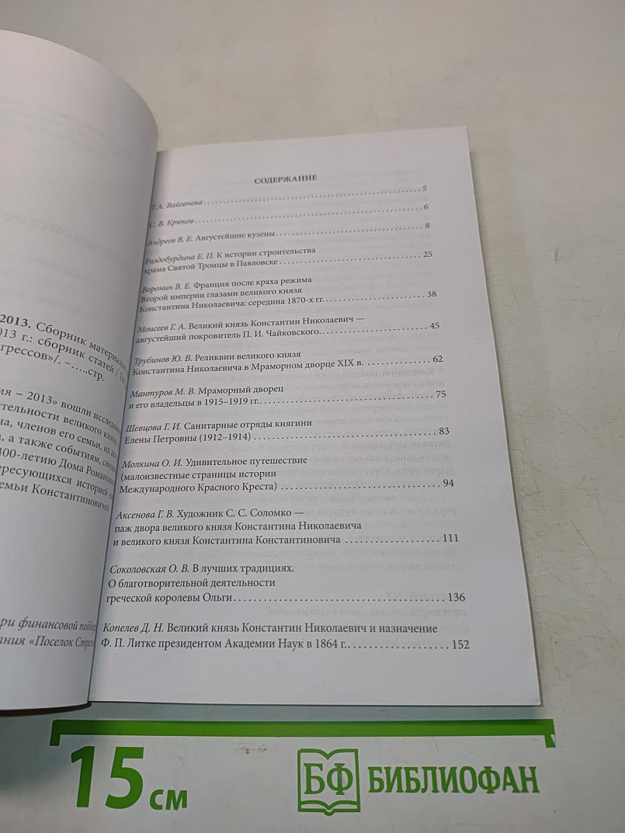 Константиновские чтения – 2013. «Константиновичи» – государственная деятельность и традиции благотворительности. К 400-летию Дома Романовых