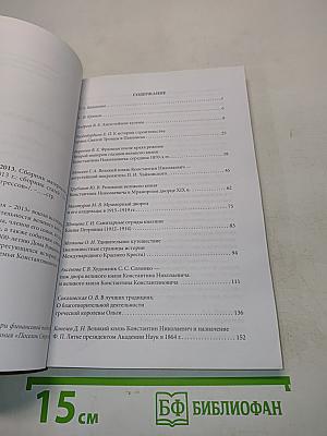 Константиновские чтения – 2013. «Константиновичи» – государственная деятельность и традиции благотворительности. К 400-летию Дома Романовых