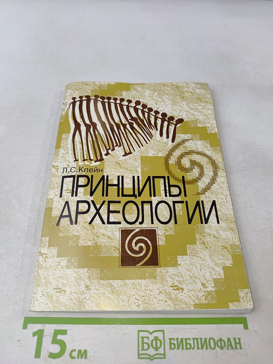 Принципы археологии