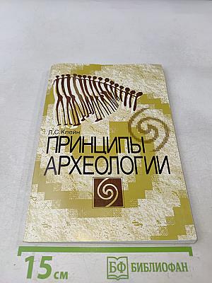 Принципы археологии