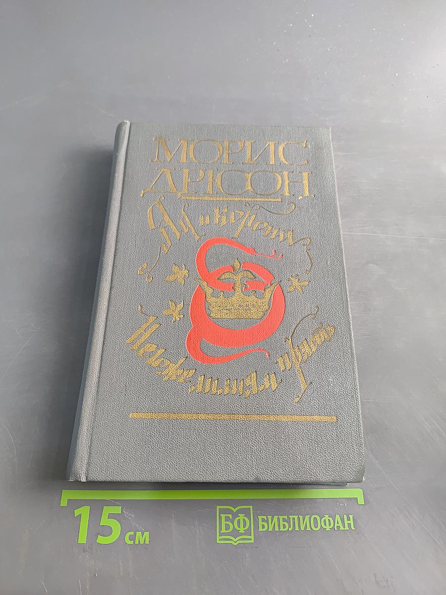 Яд и корона. Негоже лилиям прясть