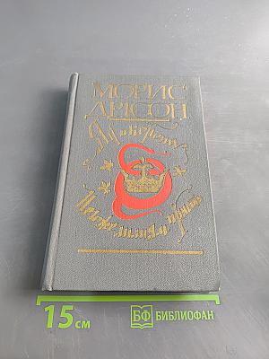 Яд и корона. Негоже лилиям прясть
