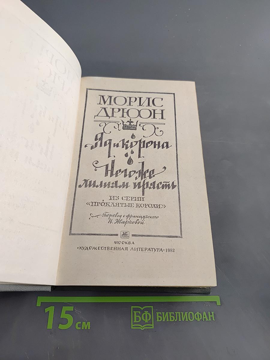 Яд и корона. Негоже лилиям прясть