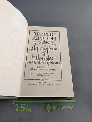 Яд и корона. Негоже лилиям прясть