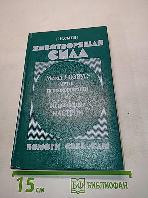 Животворящая сила. Метод соэвус - метод психокоррекции. Исцеляющие настрои. Помоги себе сам