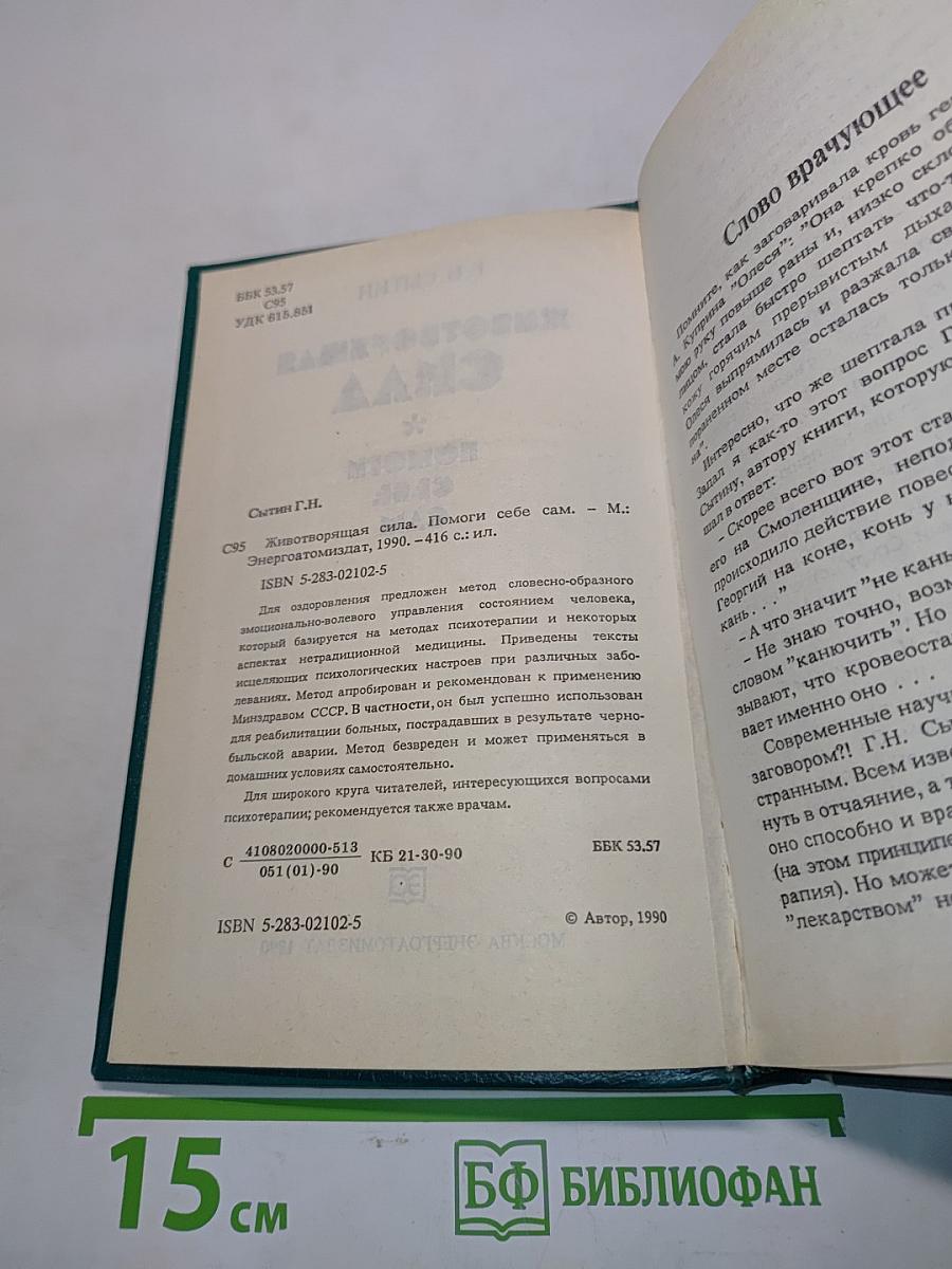 Животворящая сила. Метод соэвус - метод психокоррекции. Исцеляющие настрои. Помоги себе сам