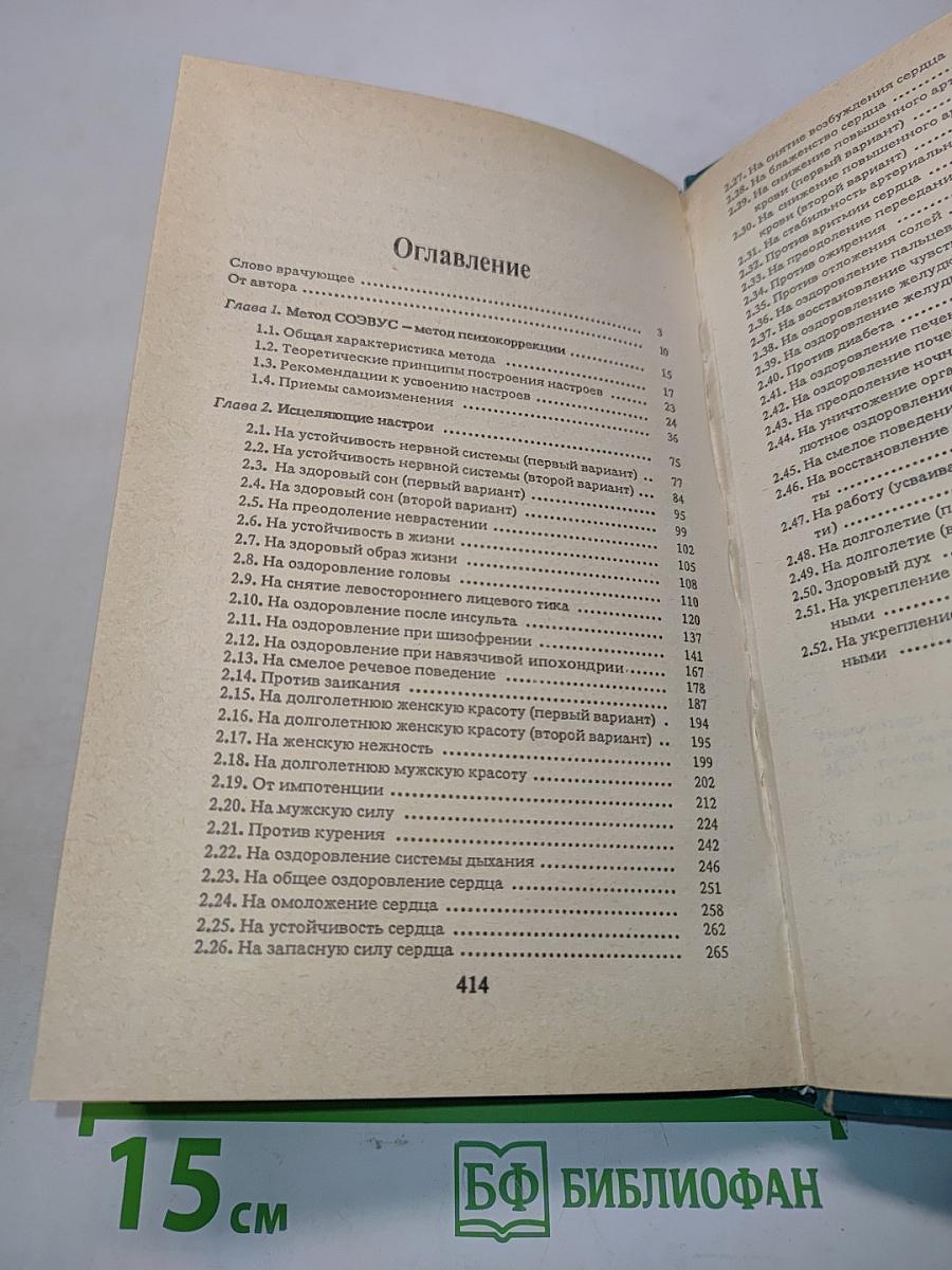Животворящая сила. Метод соэвус - метод психокоррекции. Исцеляющие настрои. Помоги себе сам