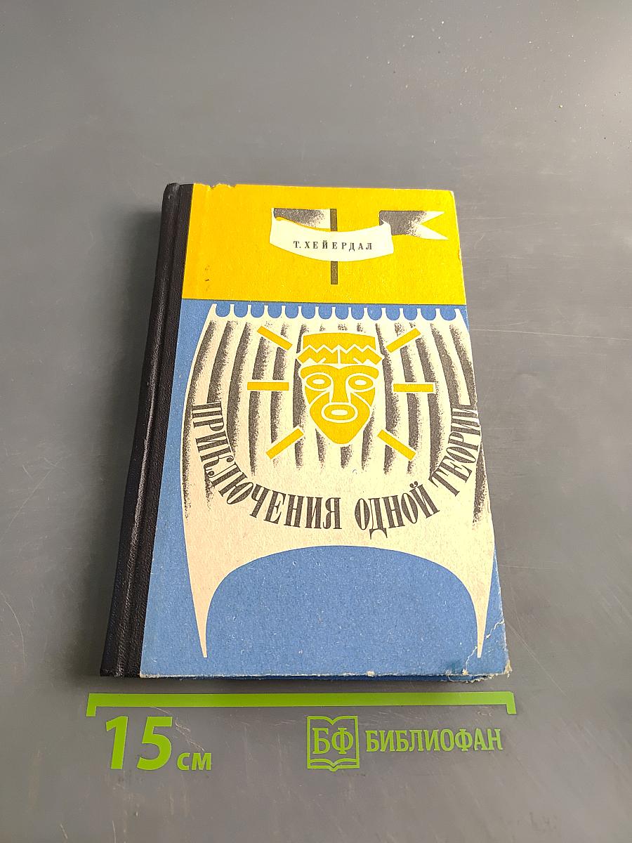 Приключения одной теории