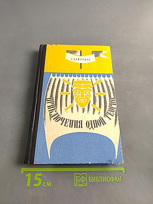 Приключения одной теории