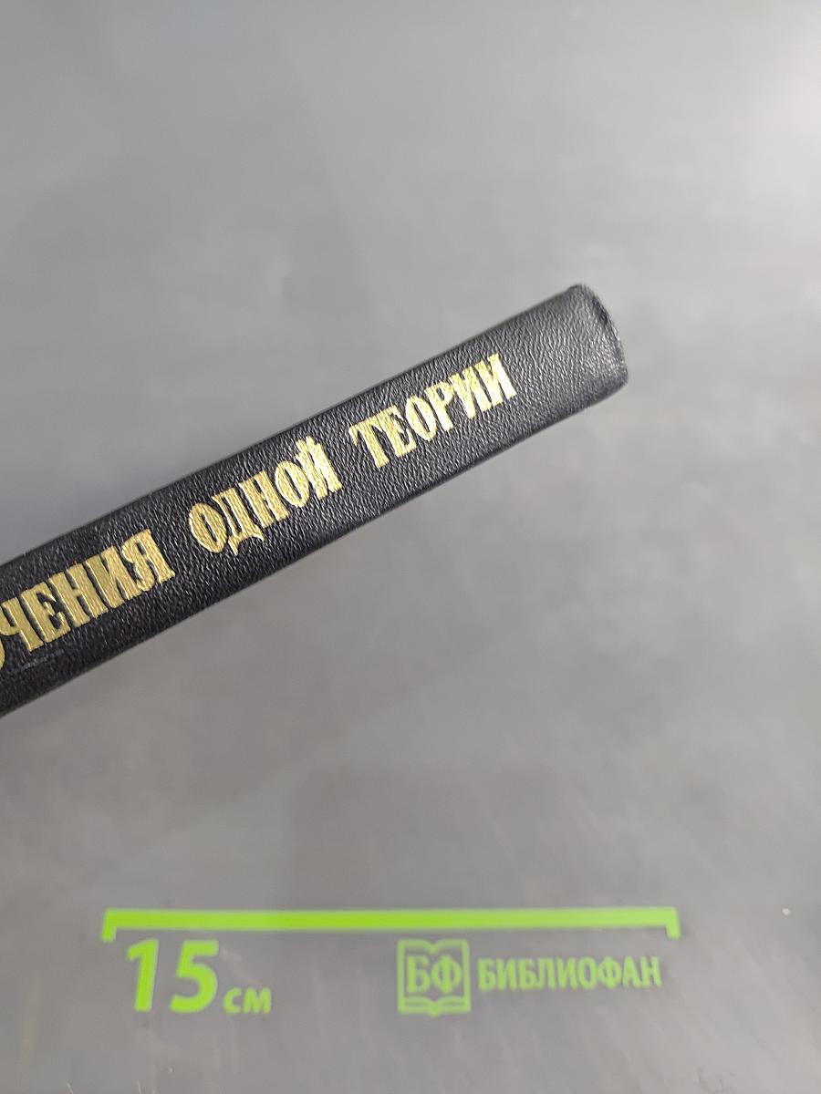 Приключения одной теории