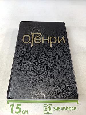 О. Генри. Сочинения в трех томах. Том 1