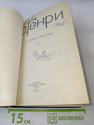 О. Генри. Сочинения в трех томах. Том 1