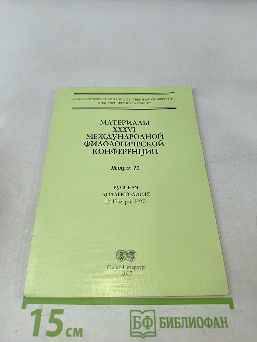 Материалы XXXVI Международной филологической конференции. Выпуск 12. Русская диалектология