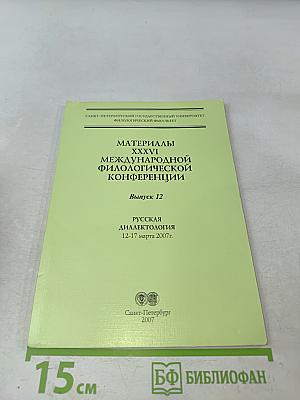 Материалы XXXVI Международной филологической конференции. Выпуск 12. Русская диалектология