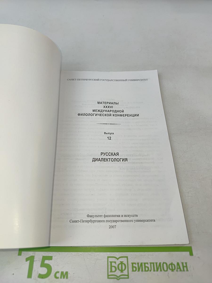 Материалы XXXVI Международной филологической конференции. Выпуск 12. Русская диалектология