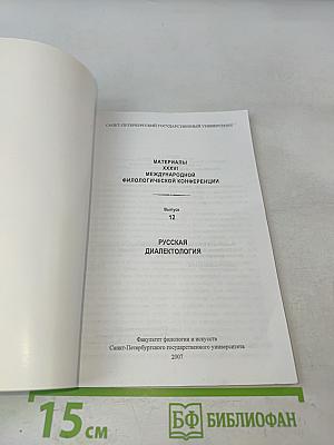 Материалы XXXVI Международной филологической конференции. Выпуск 12. Русская диалектология