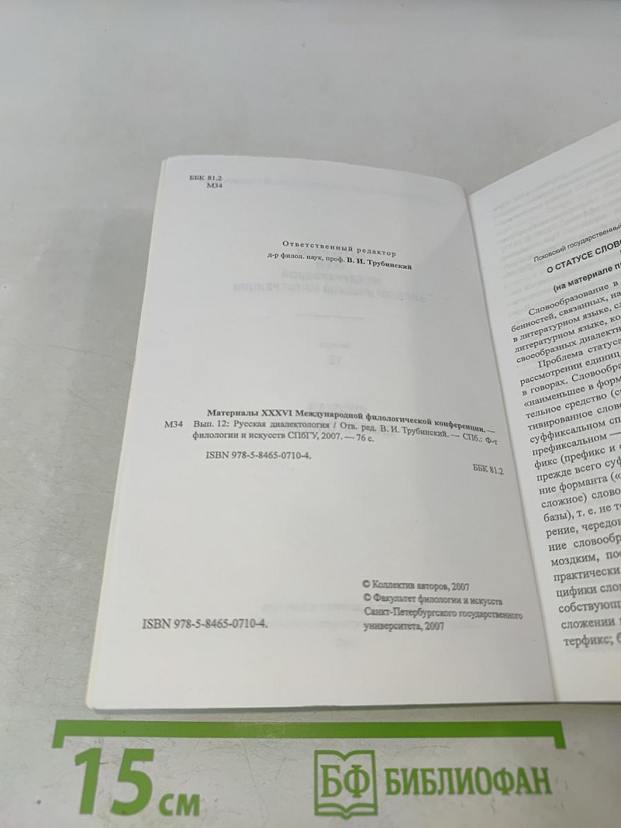 Материалы XXXVI Международной филологической конференции. Выпуск 12. Русская диалектология