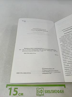 Материалы XXXVI Международной филологической конференции. Выпуск 12. Русская диалектология