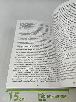 Материалы XXXVI Международной филологической конференции. Выпуск 12. Русская диалектология