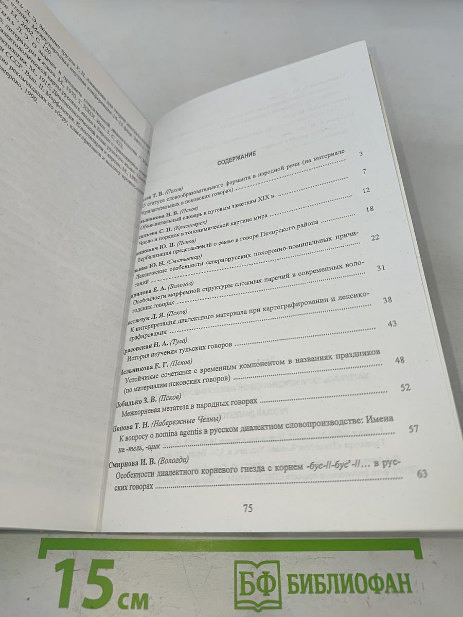 Материалы XXXVI Международной филологической конференции. Выпуск 12. Русская диалектология