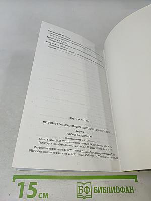 Материалы XXXVI Международной филологической конференции. Выпуск 12. Русская диалектология