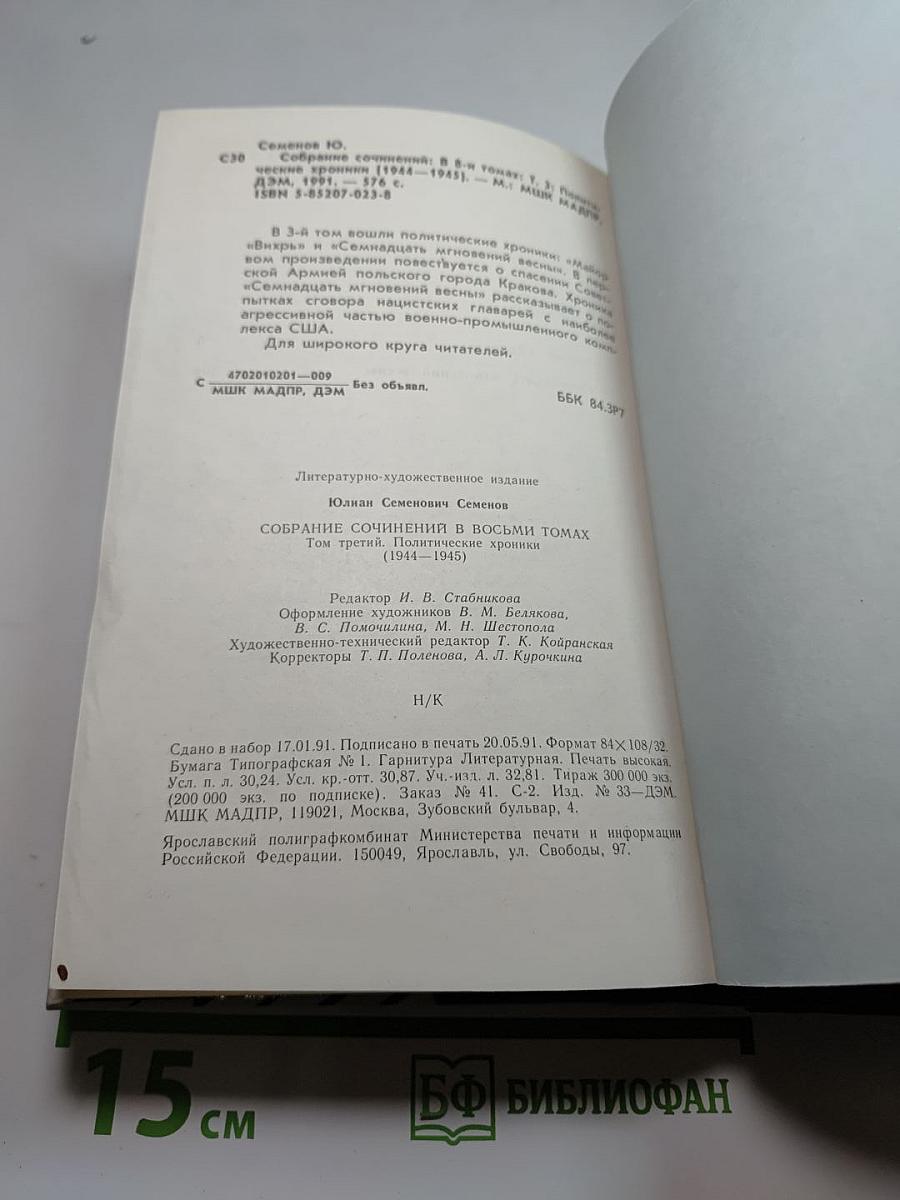 Политические хроники 1944-1945. Том 3